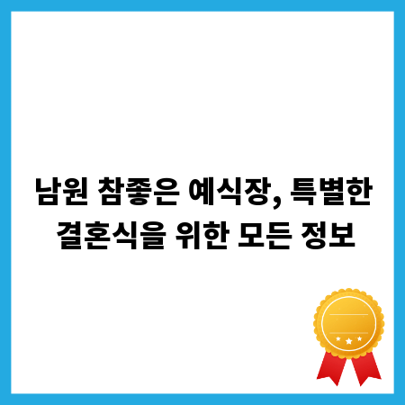 남원 참좋은 예식장, 특별한 결혼식을 위한 모든 정보