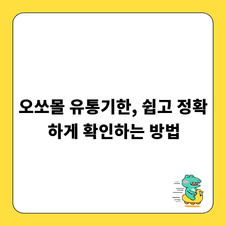 오쏘몰 유통기한, 쉽고 정확하게 확인하는 방법