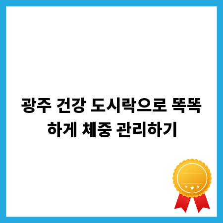 광주 건강 도시락으로 똑똑하게 체중 관리하기