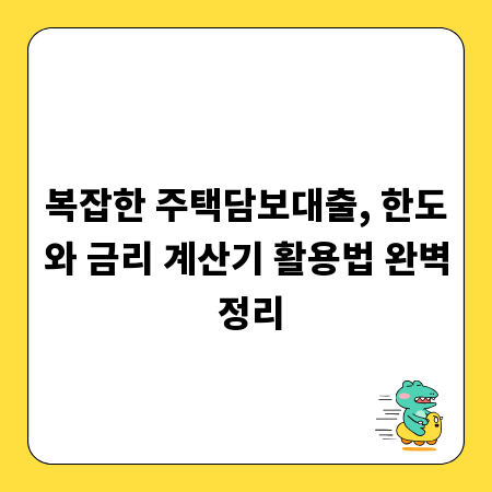 복잡한 주택담보대출, 한도와 금리 계산기 활용법 완벽 정리