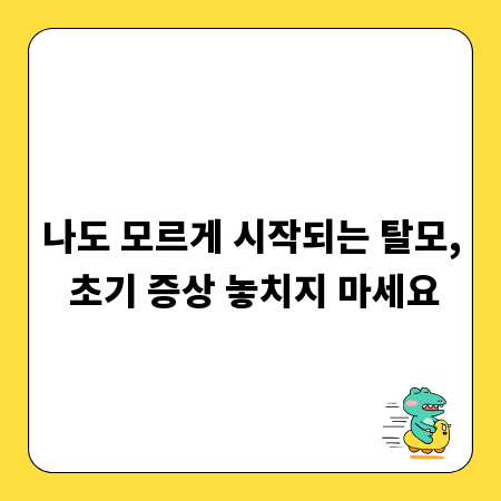 나도 모르게 시작되는 탈모, 초기 증상 놓치지 마세요