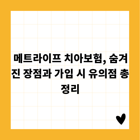 메트라이프 치아보험, 숨겨진 장점과 가입 시 유의점 총정리
