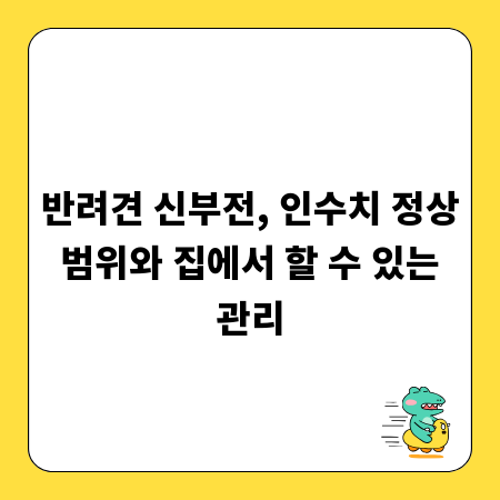 반려견 신부전, 인수치 정상 범위와 집에서 할 수 있는 관리