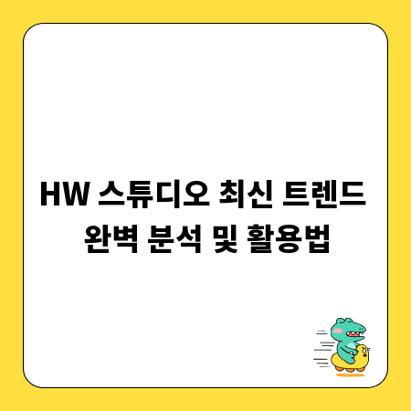 HW 스튜디오 최신 트렌드 완벽 분석 및 활용법