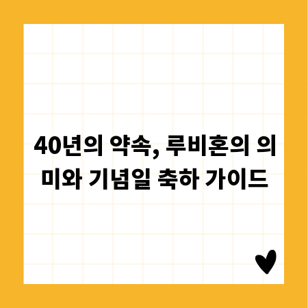 40년의 약속, 루비혼의 의미와 기념일 축하 가이드