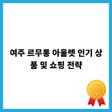 여주 르무통 아울렛 인기 상품 및 쇼핑 전략
