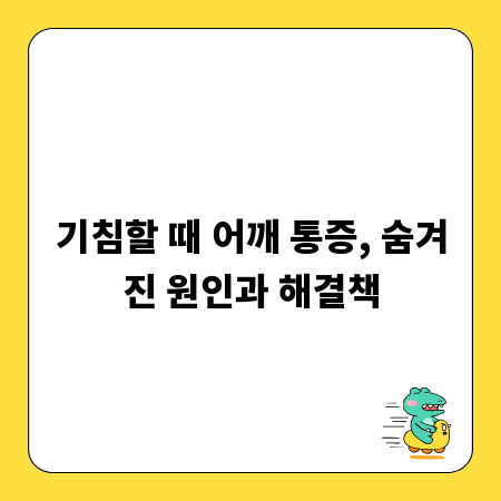 기침할 때 어깨 통증, 숨겨진 원인과 해결책