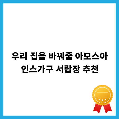 우리 집을 바꿔줄 아모스아인스가구 서랍장 추천