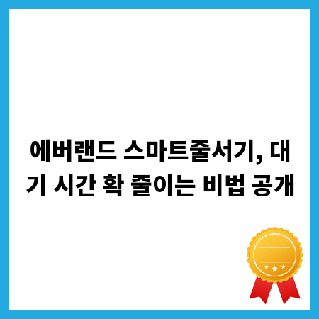 에버랜드 스마트줄서기, 대기 시간 확 줄이는 비법 공개