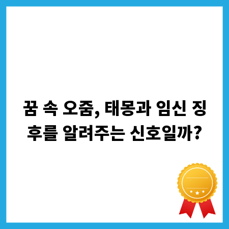꿈 속 오줌, 태몽과 임신 징후를 알려주는 신호일까?