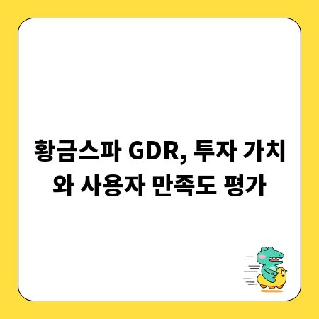 황금스파 GDR, 투자 가치와 사용자 만족도 평가