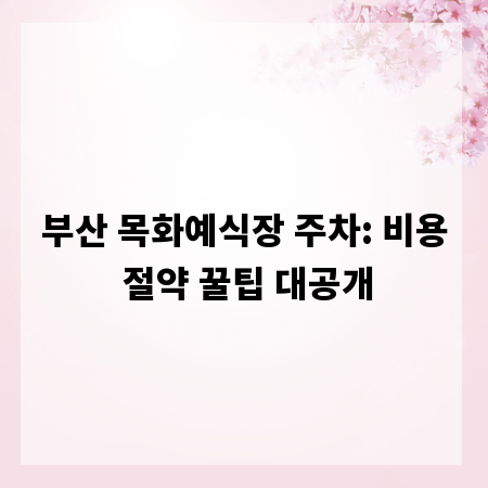 부산 목화예식장 주차: 비용 절약 꿀팁 대공개