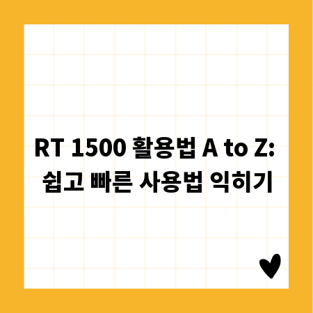 RT 1500 활용법 A to Z: 쉽고 빠른 사용법 익히기
