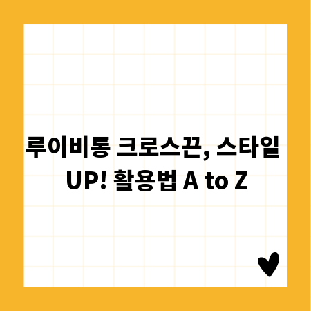 루이비통 크로스끈, 스타일 UP! 활용법 A to Z
