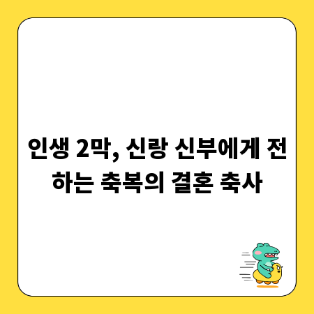 인생 2막, 신랑 신부에게 전하는 축복의 결혼 축사