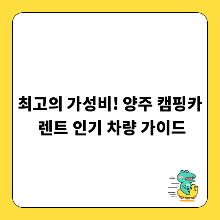 최고의 가성비! 양주 캠핑카 렌트 인기 차량 가이드