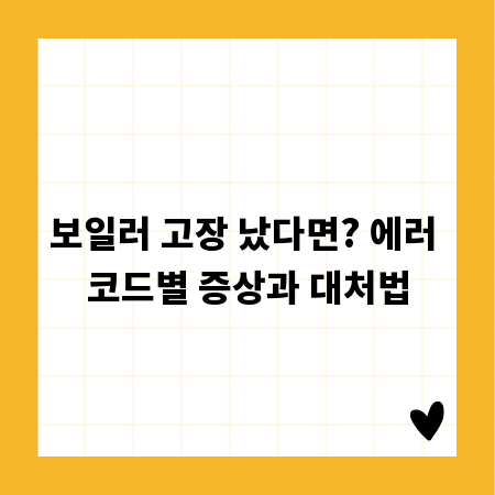 보일러 고장 났다면? 에러 코드별 증상과 대처법