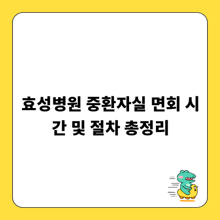 효성병원 중환자실 면회 시간 및 절차 총정리