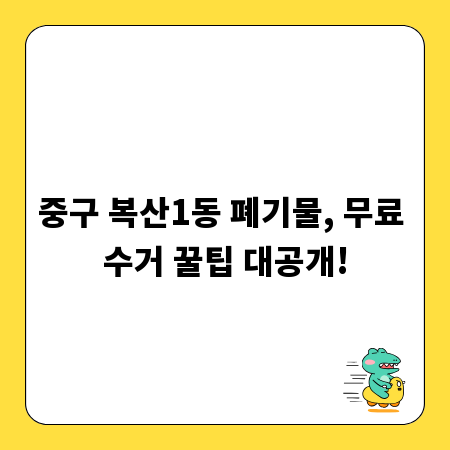 중구 복산1동 폐기물, 무료 수거 꿀팁 대공개!