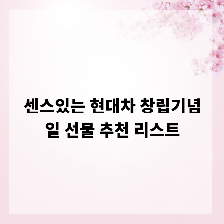 센스있는 현대차 창립기념일 선물 추천 리스트