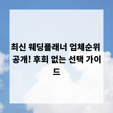 최신 웨딩플래너 업체순위 공개! 후회 없는 선택 가이드