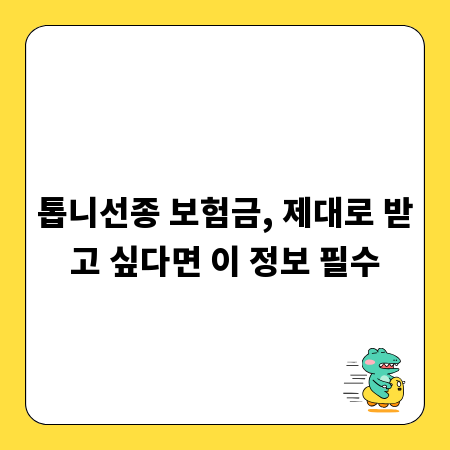 톱니선종 보험금, 제대로 받고 싶다면 이 정보 필수