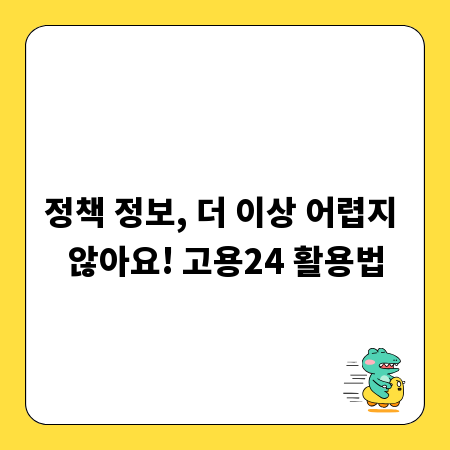 정책 정보, 더 이상 어렵지 않아요! 고용24 활용법