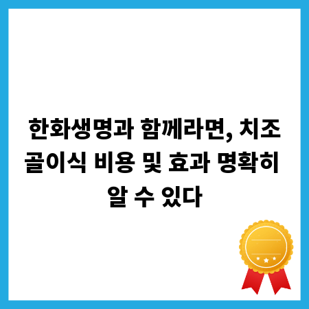 한화생명과 함께라면, 치조골이식 비용 및 효과 명확히 알 수 있다