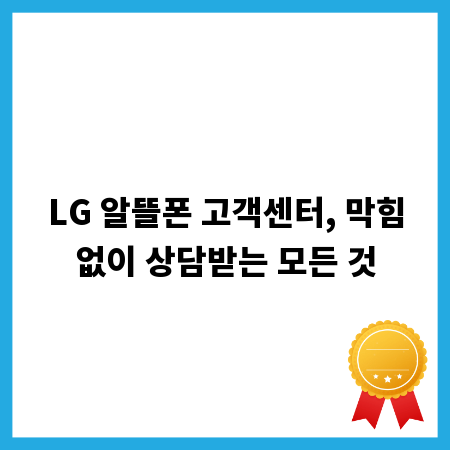 LG 알뜰폰 고객센터, 막힘없이 상담받는 모든 것