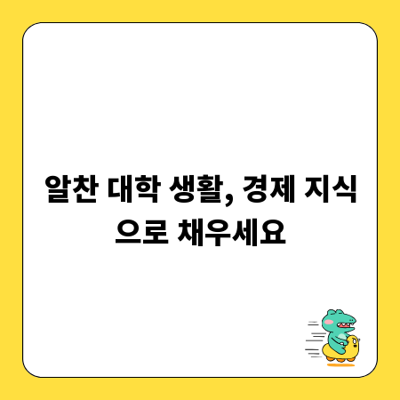 알찬 대학 생활, 경제 지식으로 채우세요