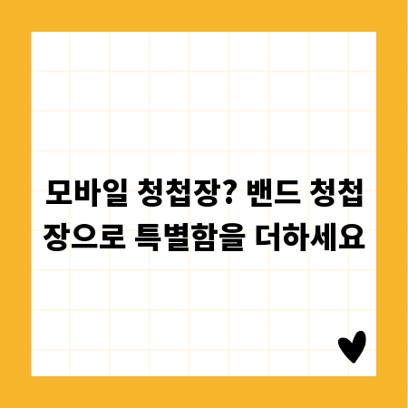 모바일 청첩장? 밴드 청첩장으로 특별함을 더하세요