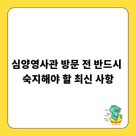 심양영사관 방문 전 반드시 숙지해야 할 최신 사항