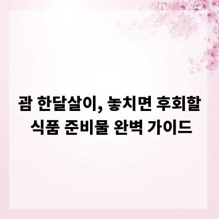 괌 한달살이, 놓치면 후회할 식품 준비물 완벽 가이드