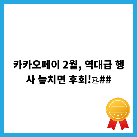카카오페이 2월, 역대급 행사 놓치면 후회!
##