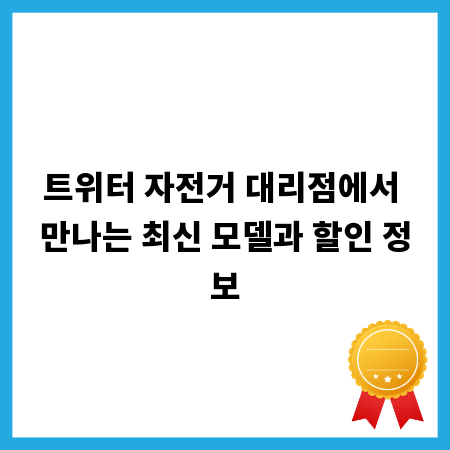 트위터 자전거 대리점에서 만나는 최신 모델과 할인 정보