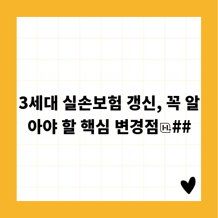 3세대 실손보험 갱신, 꼭 알아야 할 핵심 변경점
##