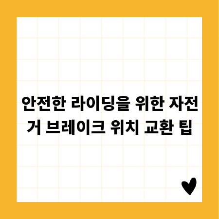안전한 라이딩을 위한 자전거 브레이크 위치 교환 팁