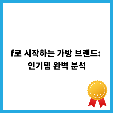 f로 시작하는 가방 브랜드: 인기템 완벽 분석