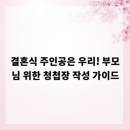 결혼식 주인공은 우리! 부모님 위한 청첩장 작성 가이드