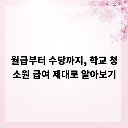 월급부터 수당까지, 학교 청소원 급여 제대로 알아보기