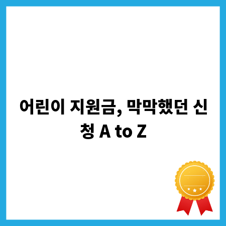 어린이 지원금, 막막했던 신청 A to Z