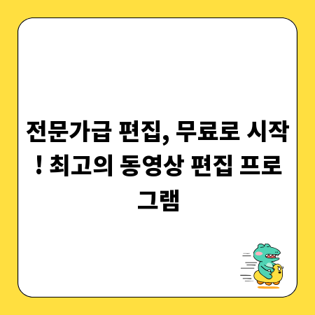 전문가급 편집, 무료로 시작! 최고의 동영상 편집 프로그램