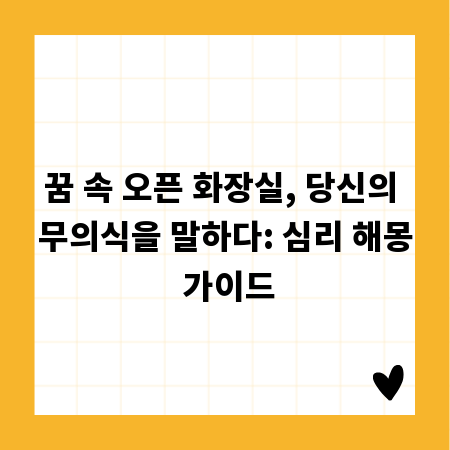 꿈 속 오픈 화장실, 당신의 무의식을 말하다: 심리 해몽 가이드