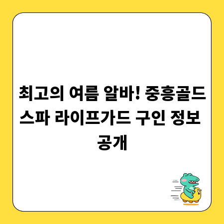 최고의 여름 알바! 중흥골드스파 라이프가드 구인 정보 공개