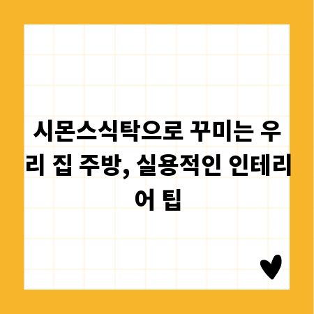 시몬스식탁으로 꾸미는 우리 집 주방, 실용적인 인테리어 팁