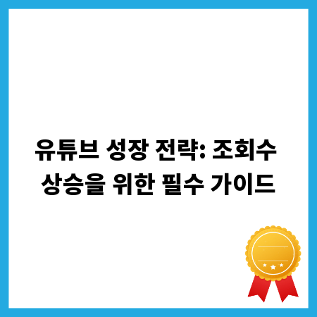 유튜브 성장 전략: 조회수 상승을 위한 필수 가이드