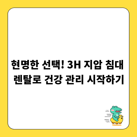 현명한 선택! 3H 지압 침대 렌탈로 건강 관리 시작하기