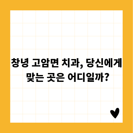창녕 고암면 치과, 당신에게 맞는 곳은 어디일까?