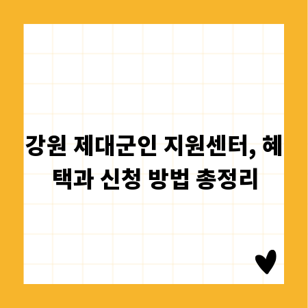 강원 제대군인 지원센터, 혜택과 신청 방법 총정리