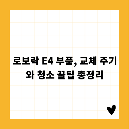 로보락 E4 부품, 교체 주기와 청소 꿀팁 총정리